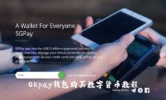 OKpay钱包购买数字货币教程