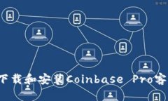 如何下载和安装Coinbase P