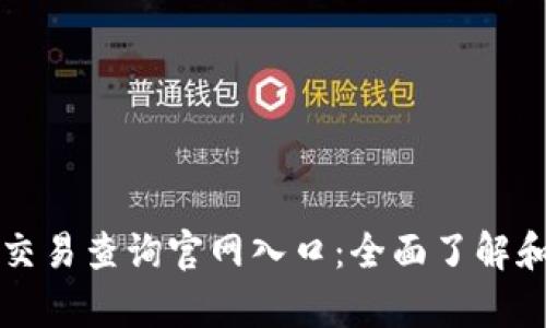 泰达币（USDT）区块链交易查询官网入口：全面了解和使用USDT的最佳方式