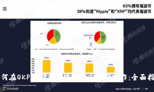 如何在OKPay钱包中进行卖入拆分操作：全面指南