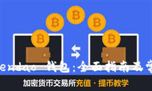 如何使用 Zendao 钱包：全面指南及常见问题解答