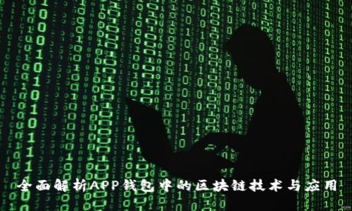 全面解析APP钱包中的区块链技术与应用