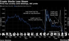 小狐钱包安全性全解析：使用前必读的注意事项