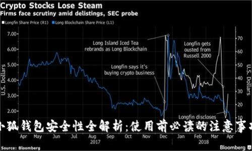 小狐钱包安全性全解析：使用前必读的注意事项