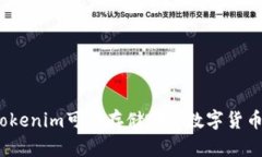 Tokenim可以存储哪些数字货