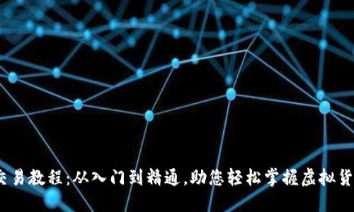 USDT交易教程：从入门到精通，助您轻松掌握虚拟货币交易