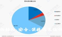 电子钱包的好处：安全、