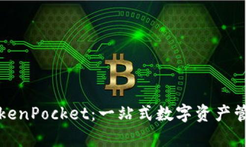 深入解析TokenPocket：一站式数字资产管理解决方案