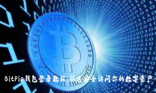 BitPie钱包登录教程：快速安全访问你的数字资产