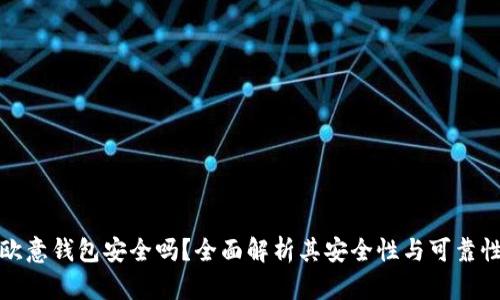 欧意钱包安全吗？全面解析其安全性与可靠性