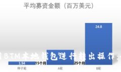 如何使用BTM本地钱包进行转出操作：全面指南