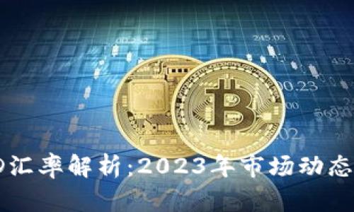 USDT与USD汇率解析：2023年市场动态与影响因素