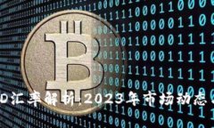 USDT与USD汇率解析：2023年市