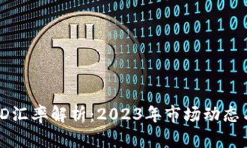 USDT与USD汇率解析：2023年市场动态与影响因素