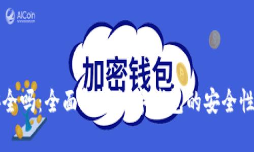 波比钱包安全吗：全面解析数字钱包的安全性与使用指南