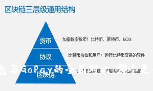 OKPay钱包与GoPay的全面对比：哪个更值得选择？