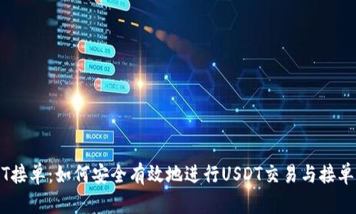 USDT接单：如何安全有效地进行USDT交易与接单指南