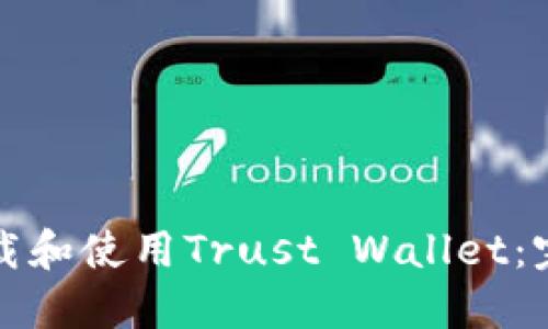 如何下载和使用Trust Wallet：完整指南