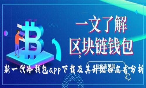 新一代冷钱包app下载及其升级白皮书分析