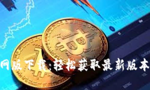 Tokenim官网版下载：轻松获取最新版本及使用指南