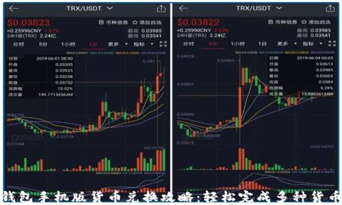 
小狐钱包手机版货币兑换攻略：轻松完成多种货币转换