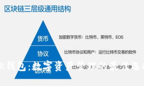 OK钱包：数字资产管理的最佳选择