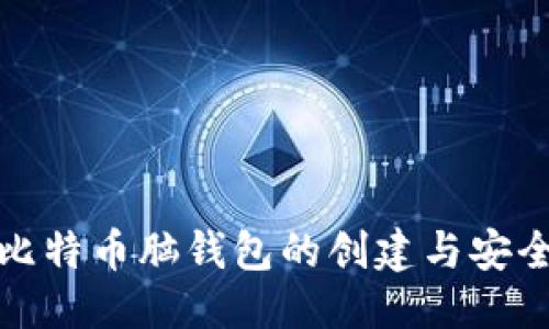 标题
完整揭秘比特币脑钱包的创建与安全使用教程