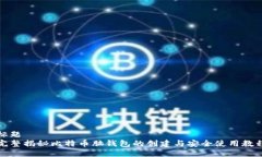 标题完整揭秘比特币脑钱包的创建与安全使用教