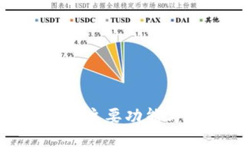 硬件钱包的主要功能与使用指南