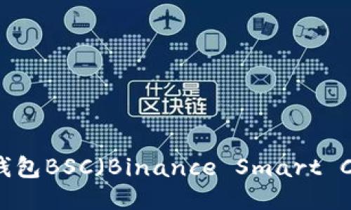 币圈三大钱包BSC（Binance Smart Chain）简介