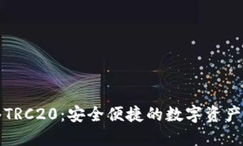 提币网络TRC20：安全便捷的数字资产转移方法