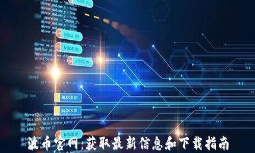 
波币官网：获取最新信息和下载指南