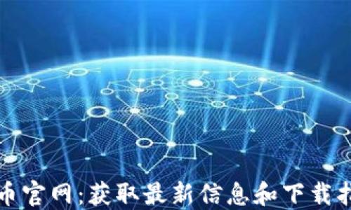 
波币官网：获取最新信息和下载指南