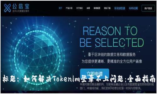 标题: 如何解决Tokenim登录不上问题：全面指南