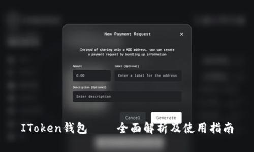 IToken钱包——全面解析及使用指南