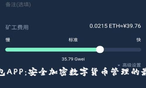 信任钱包APP：安全加密数字货币管理的最佳选择