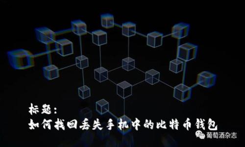 标题:
如何找回丢失手机中的比特币钱包