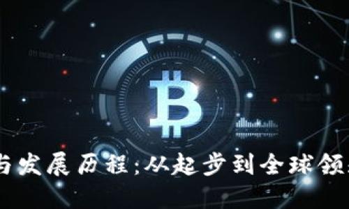 OK交易所的创始与发展历程：从起步到全球领先的加密货币平台