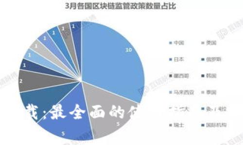 活力币钱包下载：最全面的使用指南及安全注意事项