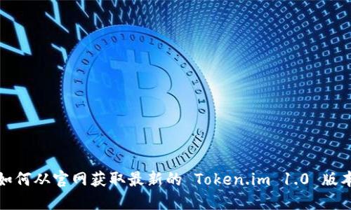 如何从官网获取最新的 Token.im 1.0 版本