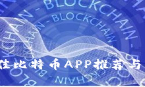 2023年最佳比特币APP推荐与官网全解析