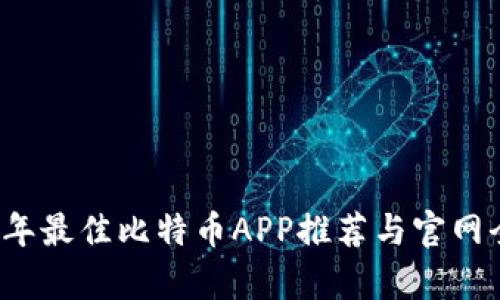 2023年最佳比特币APP推荐与官网全解析