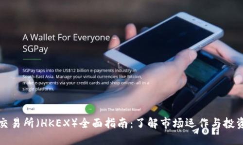 香港交易所（HKEX）全面指南：了解市场运作与投资机会