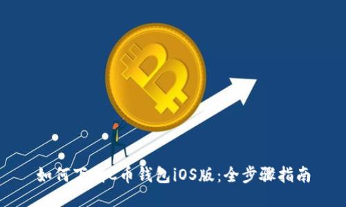 如何下载C币钱包iOS版：全步骤指南