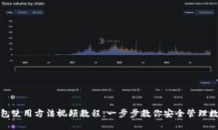 硬件钱包使用方法视频教