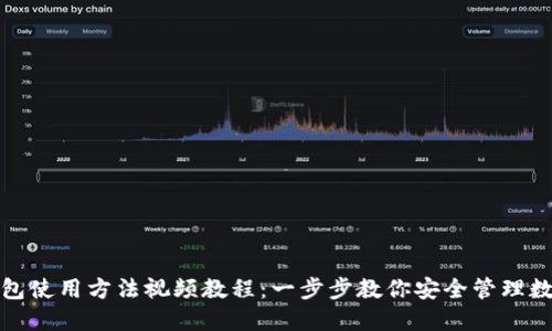 硬件钱包使用方法视频教程：一步步教你安全管理数字资产