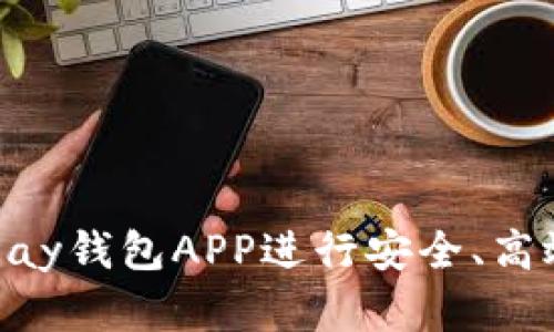 如何使用OKPay钱包APP进行安全、高效的在线支付