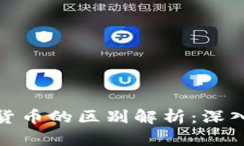 加密货币与数字货币的区别解析：深入理解金融新现象