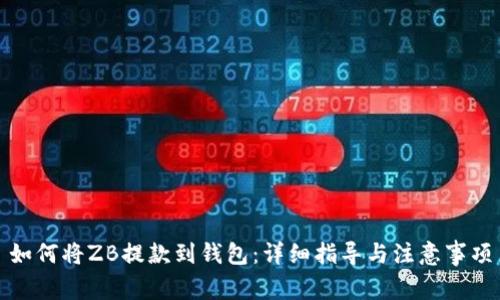 如何将ZB提款到钱包：详细指导与注意事项