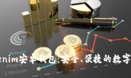 全面解析Tokenim安卓钱包：安全、便捷的数字资产管理工具